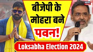Lok Sabha Election 2024: BJP का मोहरा बन गए Pawan Singh?। Upendra Kushwaha। Karakat Lok Sabha