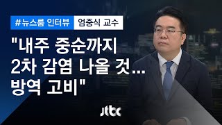 [인터뷰] '클럽발 코로나' 확산세 어디까지…엄중식 교수 (2020.05.13 / JTBC 뉴스룸)