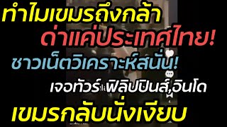 ทำไมเขมรไม่กลัวไทย! แต่พอ ฟิลิปปินส์,อินโด,เวียดนาม เขมรกลับเงียบ คอมเมนต์ชาวไทย ใสหนัก!