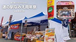 道の駅とわだが出店! 福島県浪江町「道の駅なみえ」周年祭が開催されました。