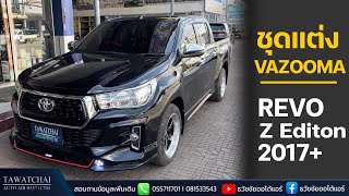 ชุดแต่ง toyota revo z edition รุ่น Vazooma  - สเกิร์ตรอบคันรีโว้ 2018 by ธวัชชัยออโต้แอร์