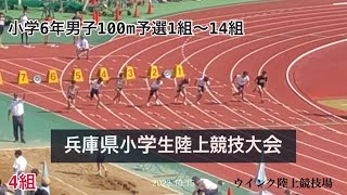 【小学6年男子100m予選1組～14組】第47回兵庫県小学生陸上競技大会 R5年10月15日＠ウィンク陸上競技場（兵庫県姫路市）※タイムはアナウンスと目視で記載（正確なタイムは公式結果を御覧ください）