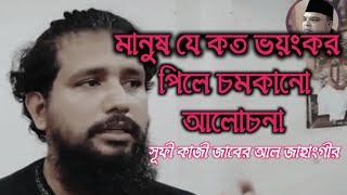 মানুষ যে কত ভয়ংকর শুনেই দেখুন পিলে চমকানো আলোচনা কাজী জাবের আল জাহাংগীর