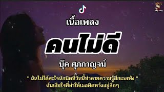 คนไม่ดี - บุ๊ค ศุภกาญจน์ 🎶🍃