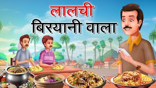 लालची बिरयानी वाला | Lalchi Biryani wala | Hindi Kahaniya | hindi kahani | Hindi Stories | Comedy