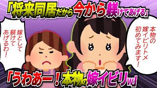 【2chスカッと】初めて正月義実家に来た義兄嫁に開口一番「将来同居するんだから今からしっかり〇〇しなさい！」とやらかしたトメ。義兄嫁「うわあ！本物の嫁イビリだぁ～(キラキラ」→結果【ゆっくり】