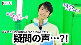 【GIFT】「これって同じもの？」羽生さんからの嬉しいカウントダウンに\