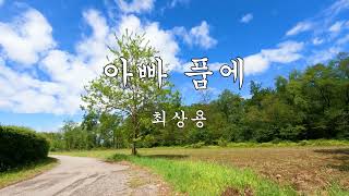 아빠 품에 - 최상용