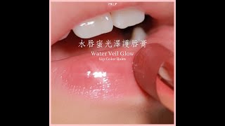 【MKUP美咖】滋潤水嫩嘟嘟唇💋＄１８７🆙／入