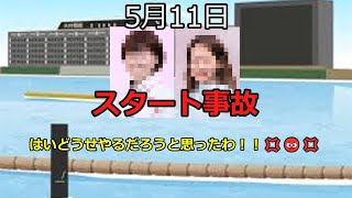 【ボートレース】2023年5月11日のスタート事故