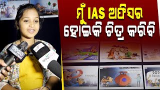 ମୁଁ ଅଫିସର ହୋଇକି ଚିତ୍ର କରିବି || Bhubaneswar || DinalipiLive