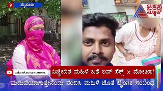 ವಿಚ್ಛೇದಿತ ಮಹಿಳೆ ಜತೆ Love S*x \u0026 ದೋಖಾ..! | Kannada News | Suvarna News