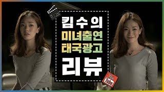 [킴수의 광고리뷰] 미녀가 출연한 태국광고! 이미 반은 먹고 들어간다!