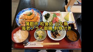 【グルメ】蒲郡市 和食処 山女魚でランチ！海老フライ御膳 刺身付きを食す！！