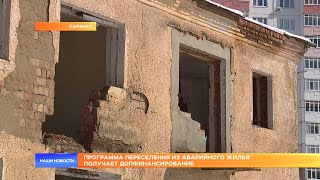 Программа переселения из аварийного жилья получает допфинансирование