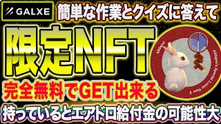 残り2日！クイズに答えて特別な報酬を完全無料でGET！0円で稼ぎたい人は参加必須！クイズの答えあり【仮想通貨】【エアドロ給付金】