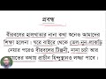 প্রমথ চৌধুরী সাহিত্যকর্ম শর্টকাট promoth chowdhury shortcut bangla