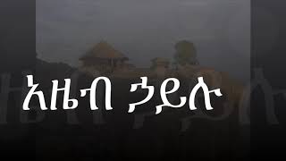 አዜብ ኃይሉ / እግዚአብሔር በዙፋኑ ያለው/