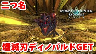 【モンスターハンターストーリーズ2】燼滅刃ディノバルドGET　たくさんのオトモンGETしたいおっさんの初見攻略しながら実況プレイ！