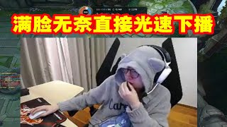 【英雄联盟】Mlxg德杯被干碎直接淘汰，满脸无奈光速下播！