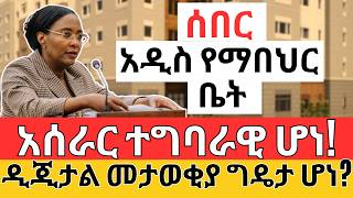 የማህበር ቤት አሰራር ተቀየረ | ዲጂታል መታወቂያ ግዴታ ሆነ? HOW the HOUSING Project Business Works (2024)?