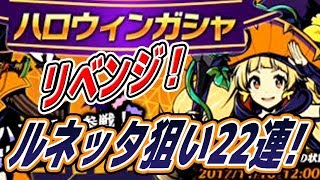 グラスマ！ハロウィンガシャ！リベンジ！ルネッタ狙いで22連引いてみた！グラフィティスマッシュ