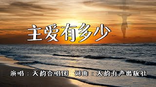 主爱有多少 | 天韵诗歌 | 词曲：天韵有声出版社 | 流行赞美诗