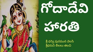 గోదాదేవి మంగళహారతి| Goda Devi Mangala harathi | Dhanurmasam Special song