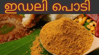 Idli podi/ഇഡലി പൊടി /Idli milagai podi/ ദോശ പൊടി/how to make Kerala style Idli podi