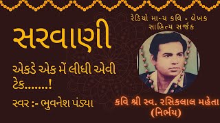 સરવાણી - 6 | એકડે એક મેં લીધી એવી ટેક | ભુવનેશ પંડ્યા | સ્વ. શ્રી રસિકલાલ મહેતા (નિર્ભય) |