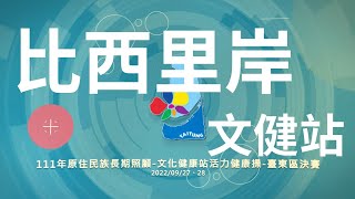 111年原住民族長期照顧 文化健康站活力健康操 臺東區決賽 比西里岸文健站