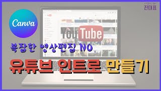 캔바로 동영상 만들기. 유튜브 인트로, 쇼츠 만들기, 저작권프리 동영상 다운받는 팁포함, 인터넷으로 돈벌기 필수 프로그램, 생산성 도구