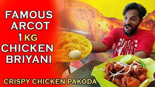 FAMOUS ARCOT CHICKEN BRIYANI | SPECIAL CHICKEN BRIYANI 1 KG | CHENNAI STREET FOOD