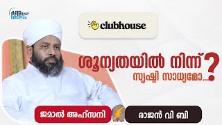 ശൂന്യതയിൽ നിന്ന് സൃഷ്ടി സാധ്യമോ ? | ജമാൽ അഹ്സനി v/s രാജൻ V B | clubhouse