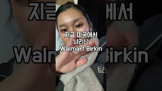 지금 미국에서 난리난 Walmart Birkin #오늘의영어