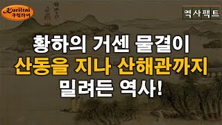 역사팩트 - 황하의 거센 물결이 산동을 지나 산해관까지 밀려든 역사!