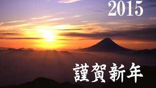 新年のご挨拶 2015年版