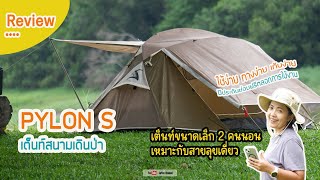 รีวิว - เต็นท์สนามเดินป่า รุ่น PYLON S  ไซส์เล็ก พกพาง่าย ไปไหนไปกัน | Review | GoPuu