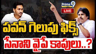 LIVE🔴-  పవన్ గెలుపు ఫిక్స్🔥🔥.. సేనాని వైపే కాపులు..?😍😍 | Pawan Kalyan | AP Politics | Prime9 News