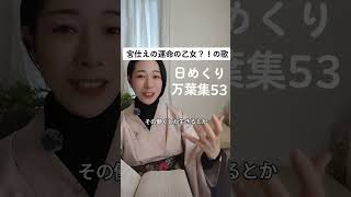 【日めくり万葉集】53　宮仕えの運命の乙女？！の歌