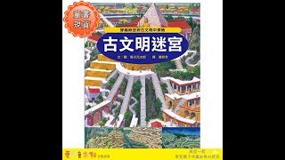 2411 小天下 知識大迷宮 古文明迷宮 迷宮+隱藏圖案+謎題 最受孩子喜愛的知識繪本童書