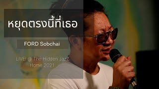 หยุดตรงนี้ที่เธอ | FORD Sobchai LIVE! @ The Hidden JazZ Home