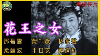 《粵語長片》花王之女 (1960)｜鄧碧雲｜黃千歲｜林家聲｜梁醒波｜半日安｜譚倩紅｜導演：蔣偉光 | 香港電影 | 香港粵語電影 | 粵語中字