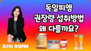 독일피엠(PM) 비타민 섭취방법 권장량 꼭 알아야하는 꿀팁!  피엠인터내셔널