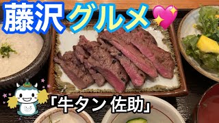 【藤沢グルメ💗】藤沢「牛タン 佐助」藤沢YouTuber藤沢あゆみが行ってきた❗