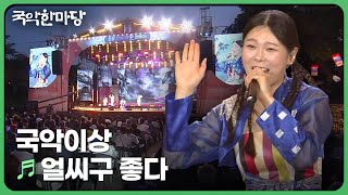 얼씨구 좋다 - 국악이상 | 국악한마당 | KBS 240601