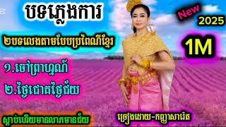 បទភ្លេងហែរជំនូនពេលព្រឹក/ចៅព្រាហ្មណ៍/ថ្ងៃជោគថ្ងៃជ័យ/បងប្អូនចាក់បាស់បានរឺស្តាប់បានយកលាភជ័យភ្លេងកប់សារី