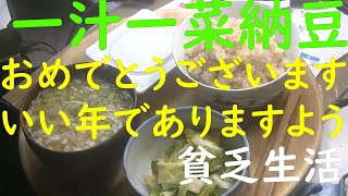 「極貧生活」「貧乏生活」一汁一菜、ねぎの味噌汁、自家製ゆず白菜、納豆、玄米ご飯。明けましておめでとうございます。今年一年いいとしでありますよう。