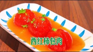 西红柿包肉 #家常菜 #家常菜做法 #家常食譜 | Tomato wrapped meat