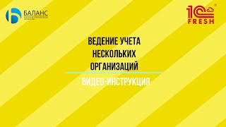 Ведение учета нескольких организаций в 1С